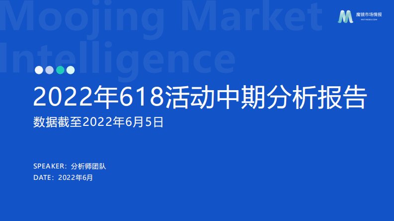 魔镜洞察-618活动中期分析报告-20220622