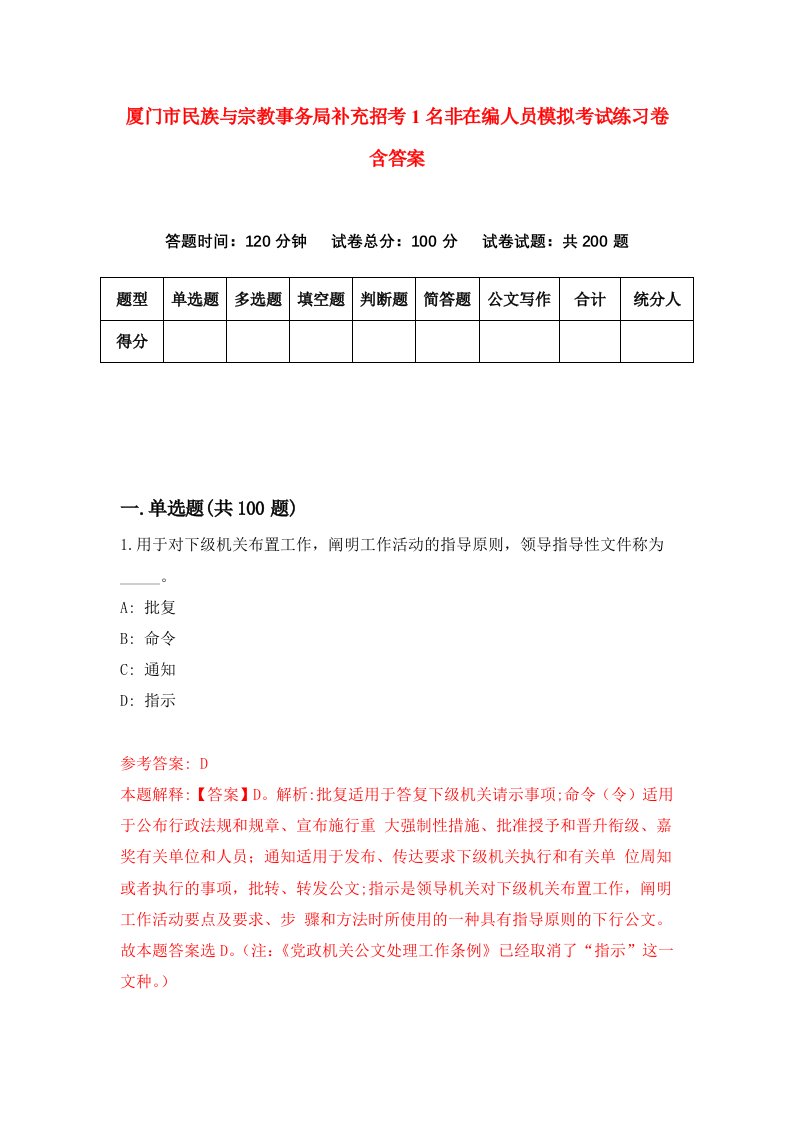 厦门市民族与宗教事务局补充招考1名非在编人员模拟考试练习卷含答案第2套