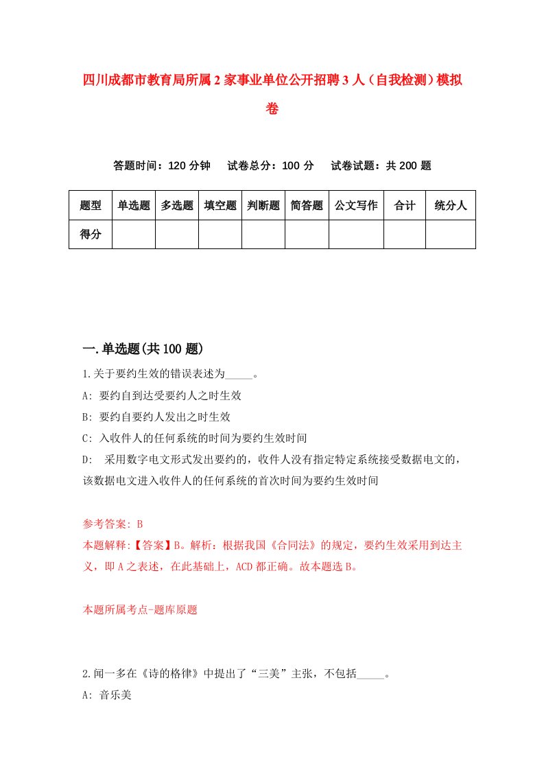 四川成都市教育局所属2家事业单位公开招聘3人自我检测模拟卷第5版