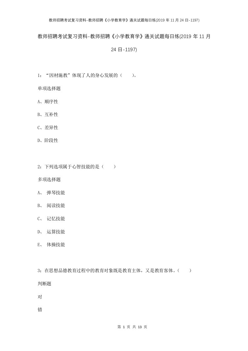 教师招聘考试复习资料-教师招聘小学教育学通关试题每日练2019年11月24日-1197