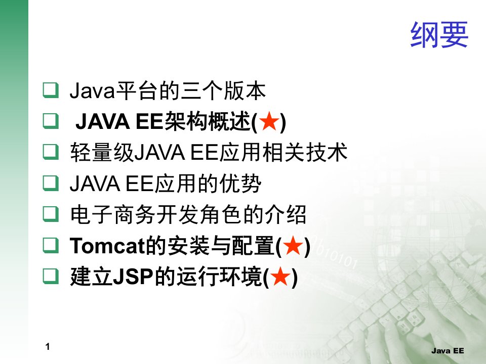 JAVAEE应用和开发环境