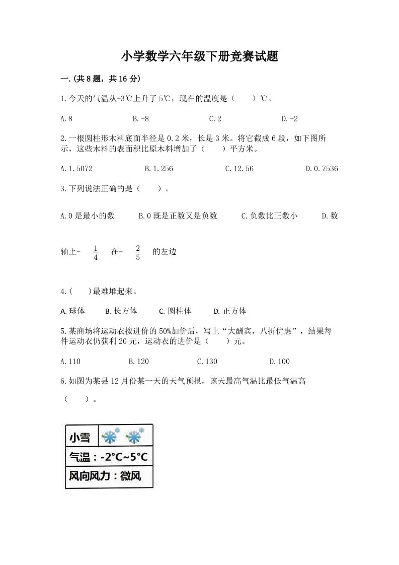 小学数学六年级下册竞赛试题精品及答案