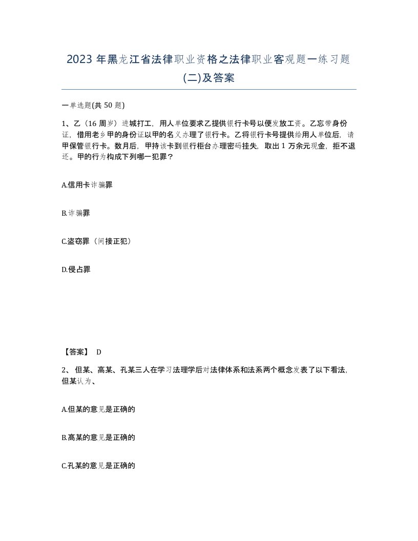 2023年黑龙江省法律职业资格之法律职业客观题一练习题二及答案