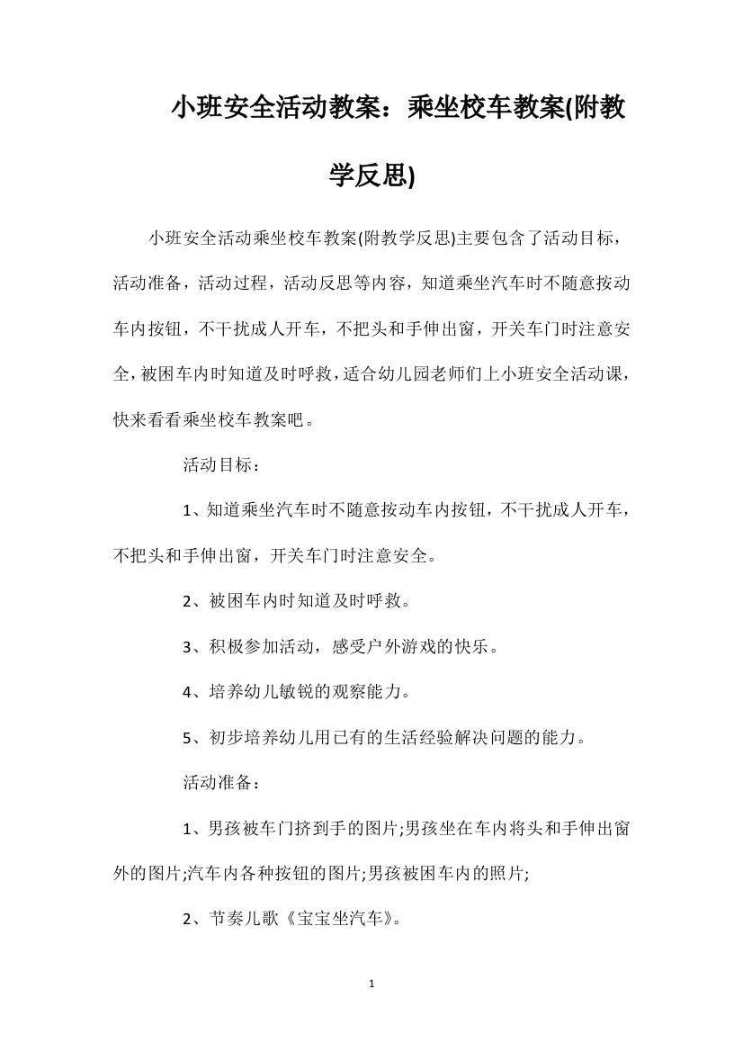 小班安全活动教案：乘坐校车教案(附教学反思)