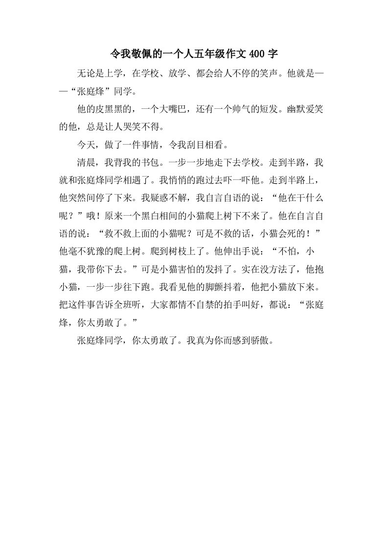 令我敬佩的一个人五年级作文400字