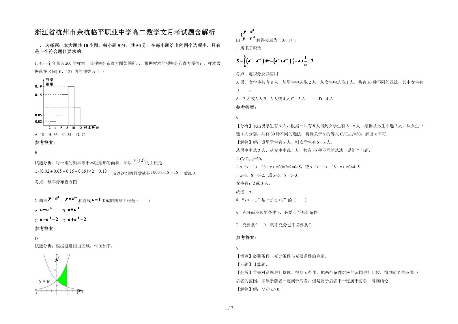 浙江省杭州市余杭临平职业中学高二数学文月考试题含解析