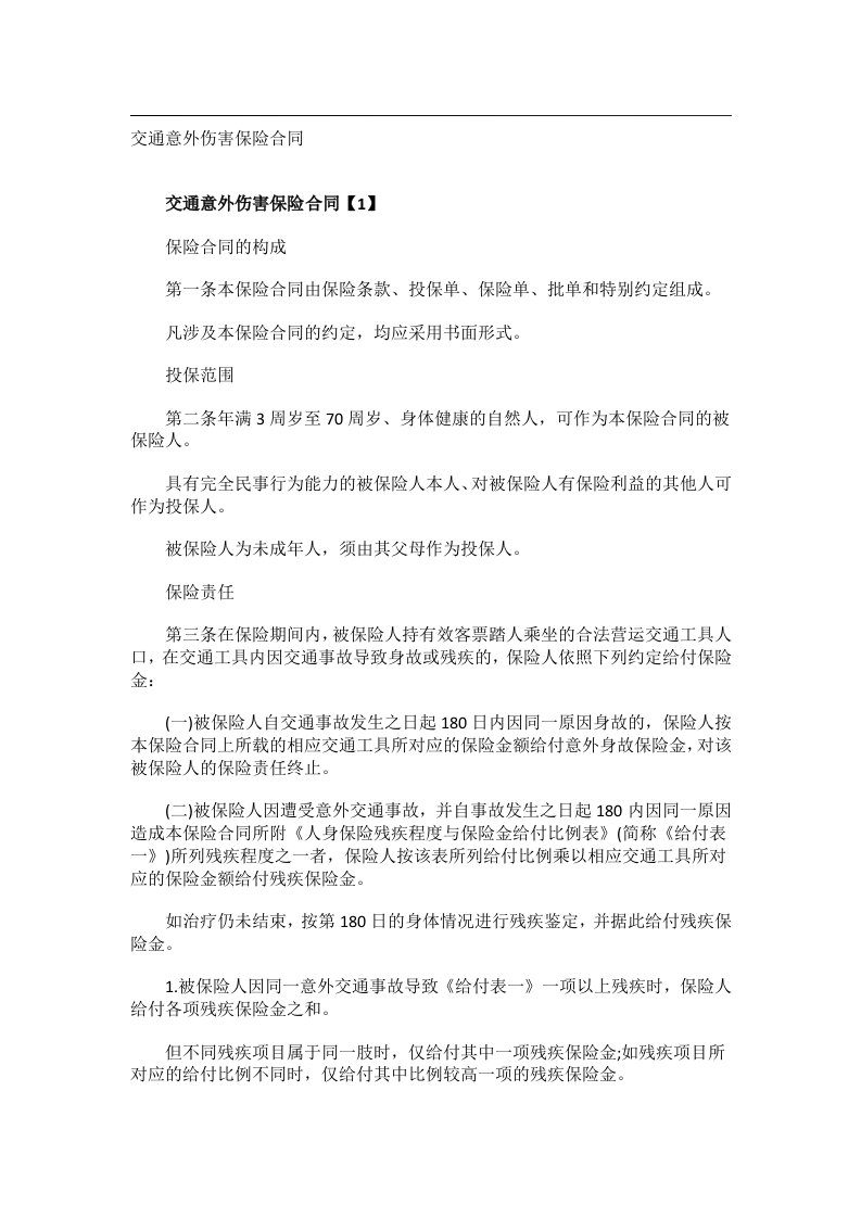 事务文书_交通意外伤害保险合同