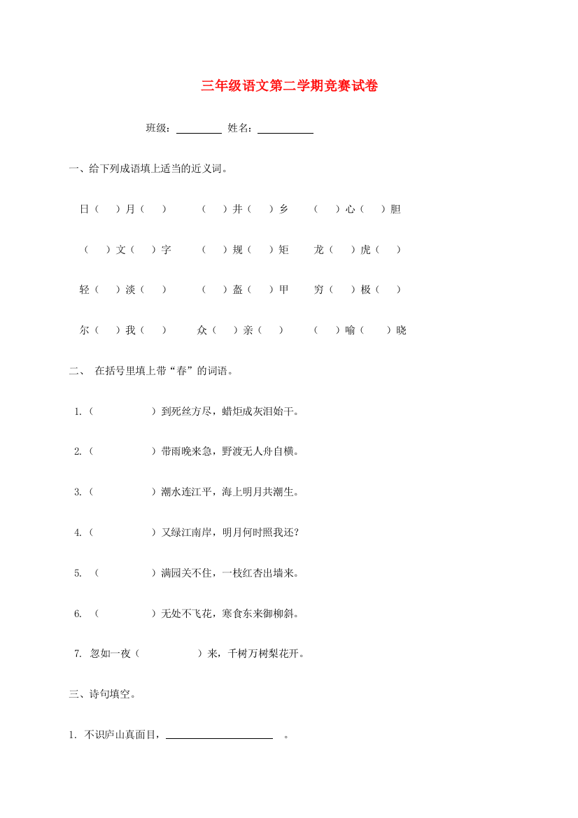 三年级语文第二学期竞赛试题（无答案）