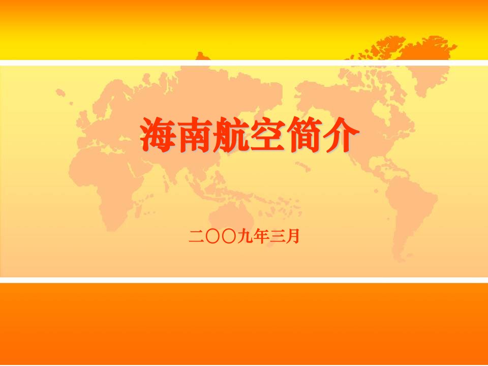 海南航空简介ppt演示文稿