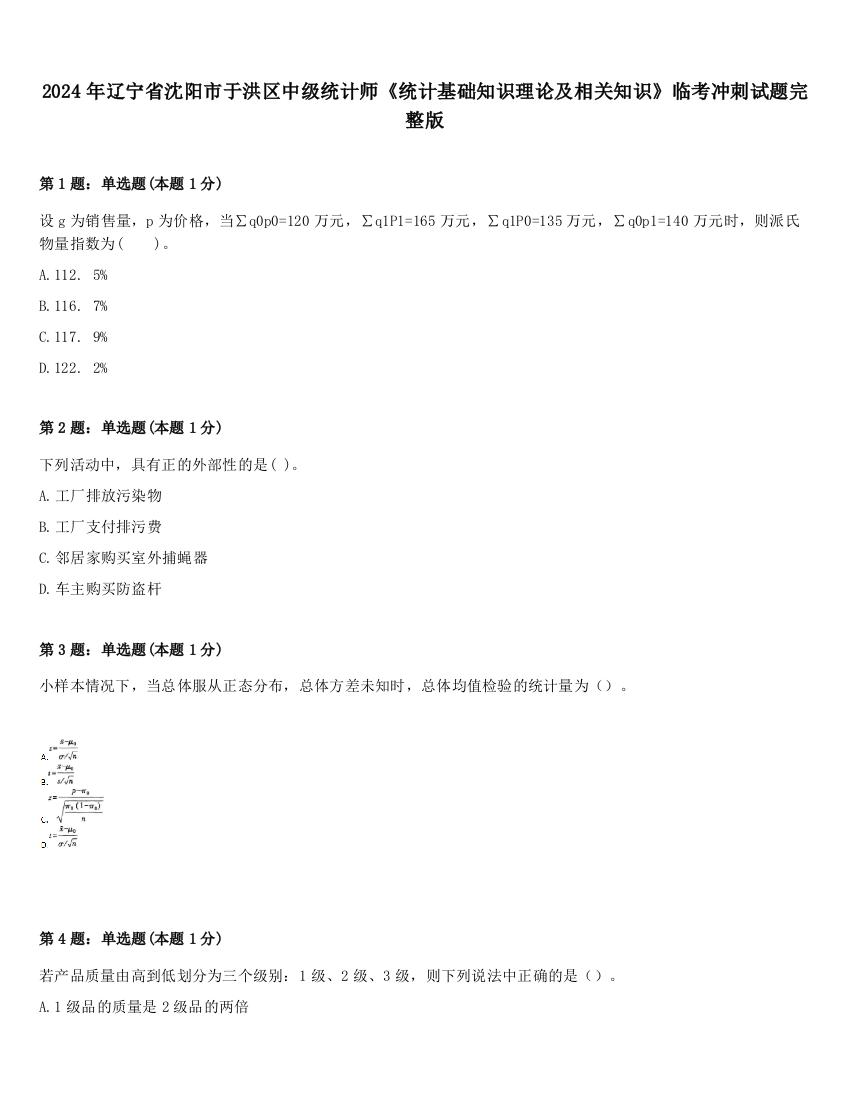 2024年辽宁省沈阳市于洪区中级统计师《统计基础知识理论及相关知识》临考冲刺试题完整版