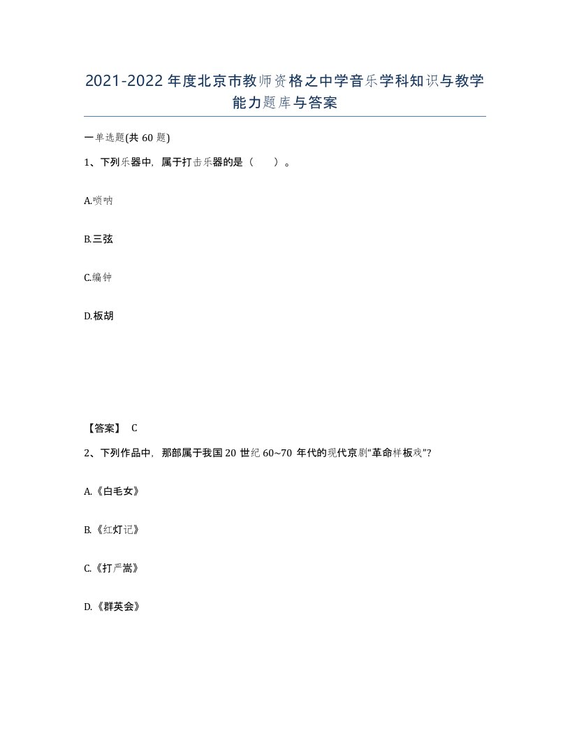 2021-2022年度北京市教师资格之中学音乐学科知识与教学能力题库与答案