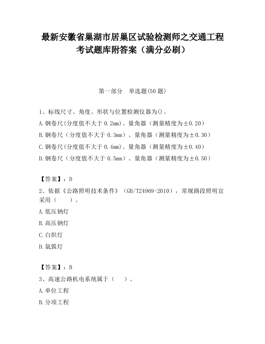 最新安徽省巢湖市居巢区试验检测师之交通工程考试题库附答案（满分必刷）