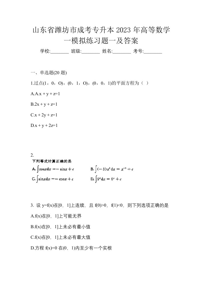 山东省潍坊市成考专升本2023年高等数学一模拟练习题一及答案