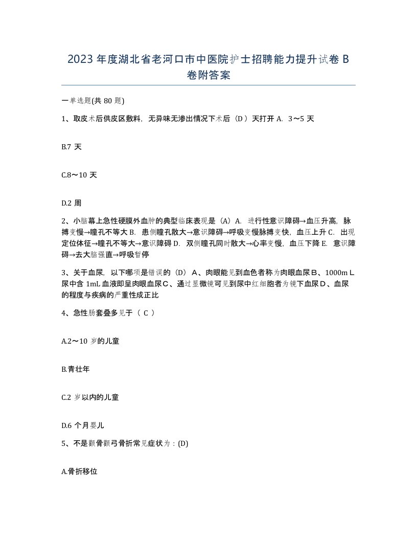 2023年度湖北省老河口市中医院护士招聘能力提升试卷B卷附答案