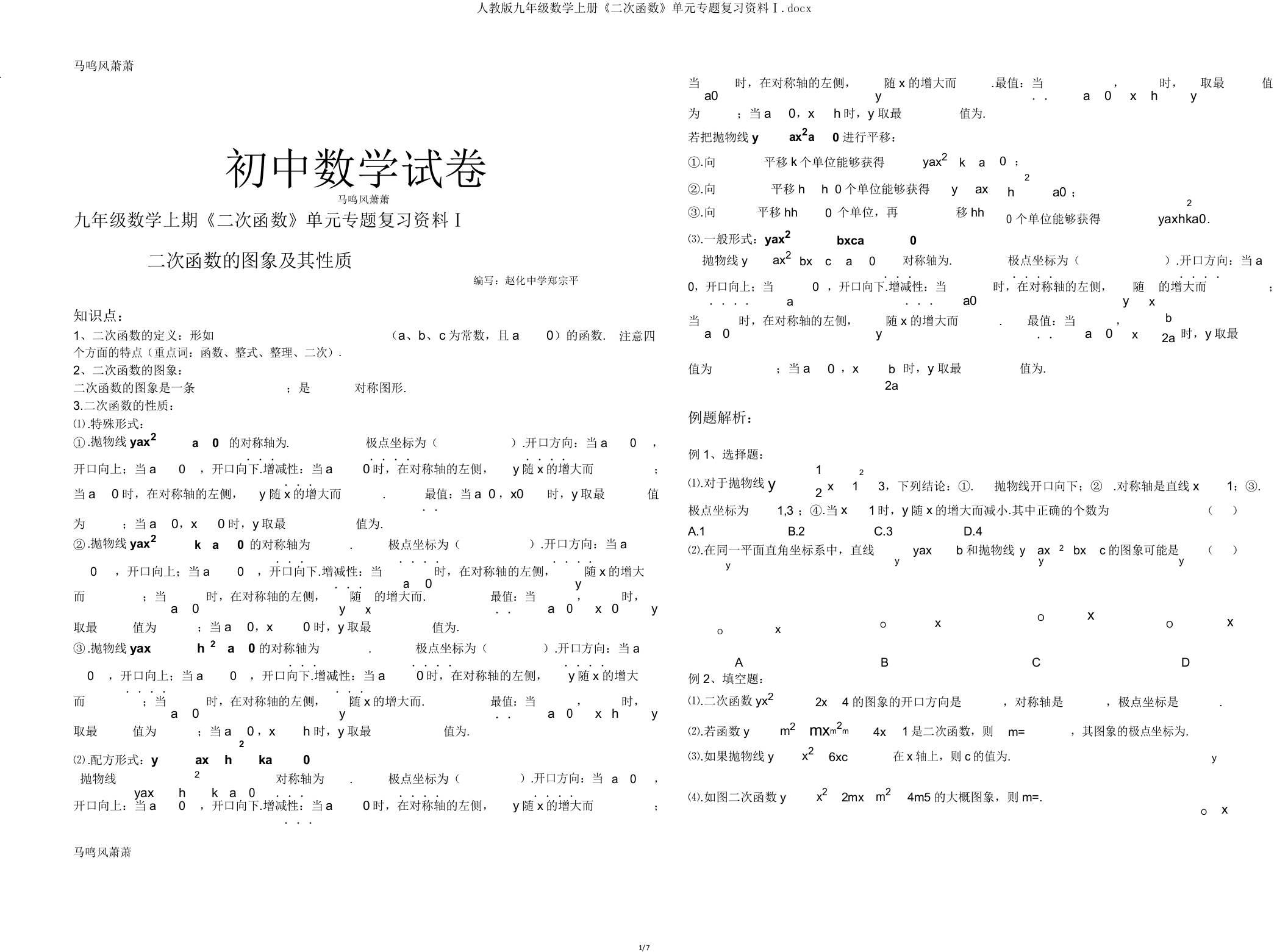 人教版九年级数学上册《二次函数》单元专题复习资料Ⅰdocx