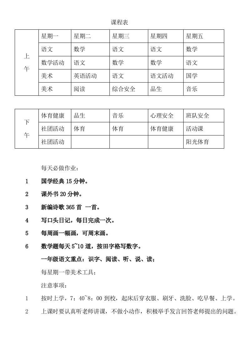 小学生的课程表及作业