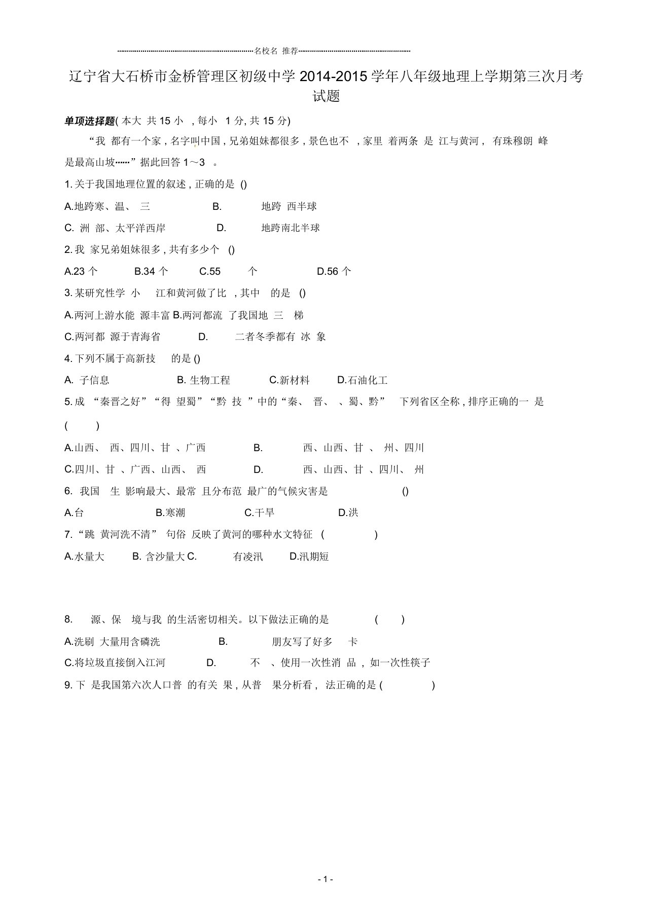 辽宁省大石桥市金桥管理区初级中学初中八年级地理上学期第三次月考试题完整版新人教版