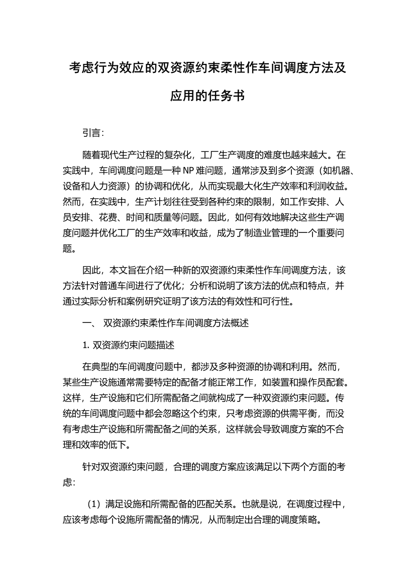 考虑行为效应的双资源约束柔性作车间调度方法及应用的任务书