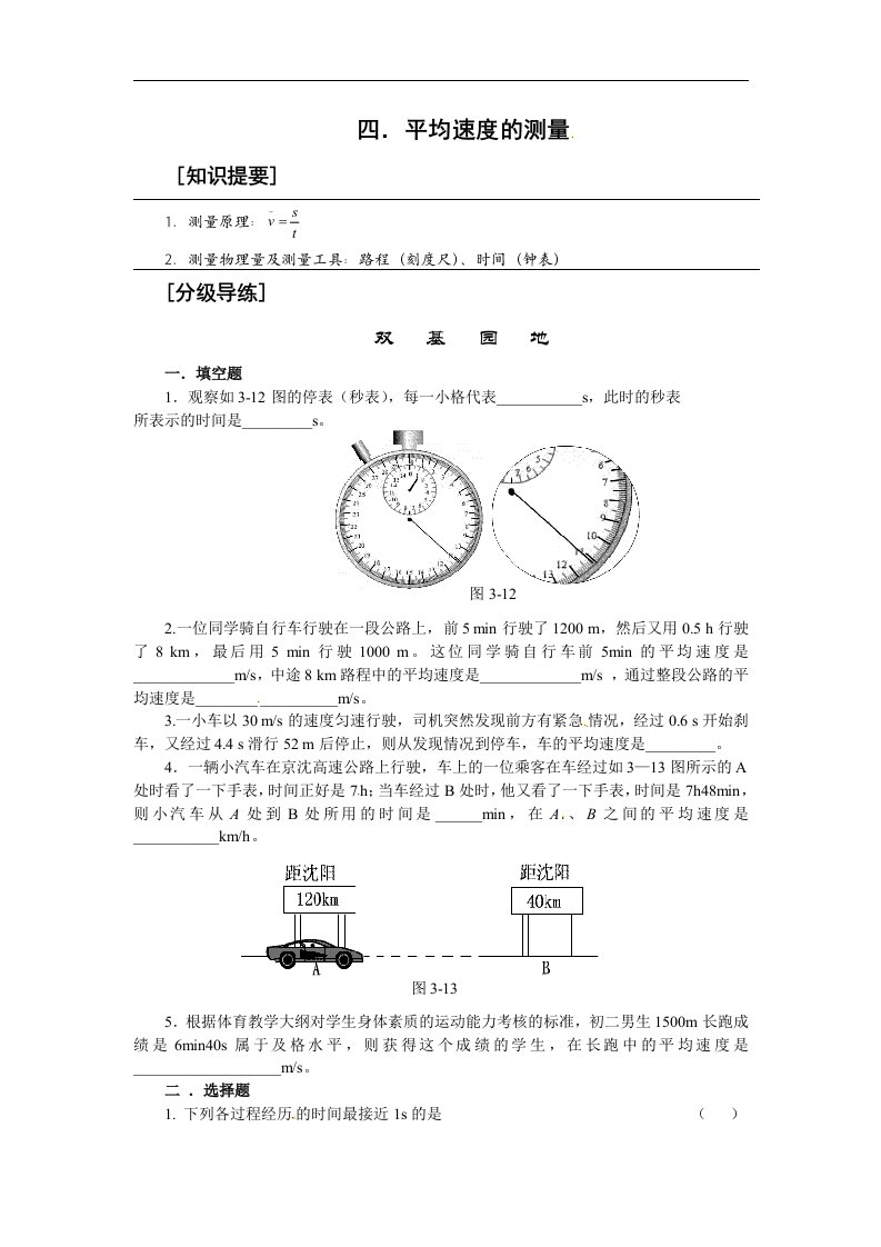 北师大版八年级上册3.4《平均速度的测量》同步试题1