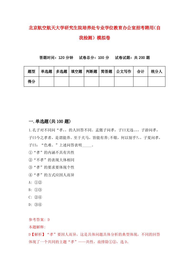 北京航空航天大学研究生院培养处专业学位教育办公室招考聘用自我检测模拟卷第5卷