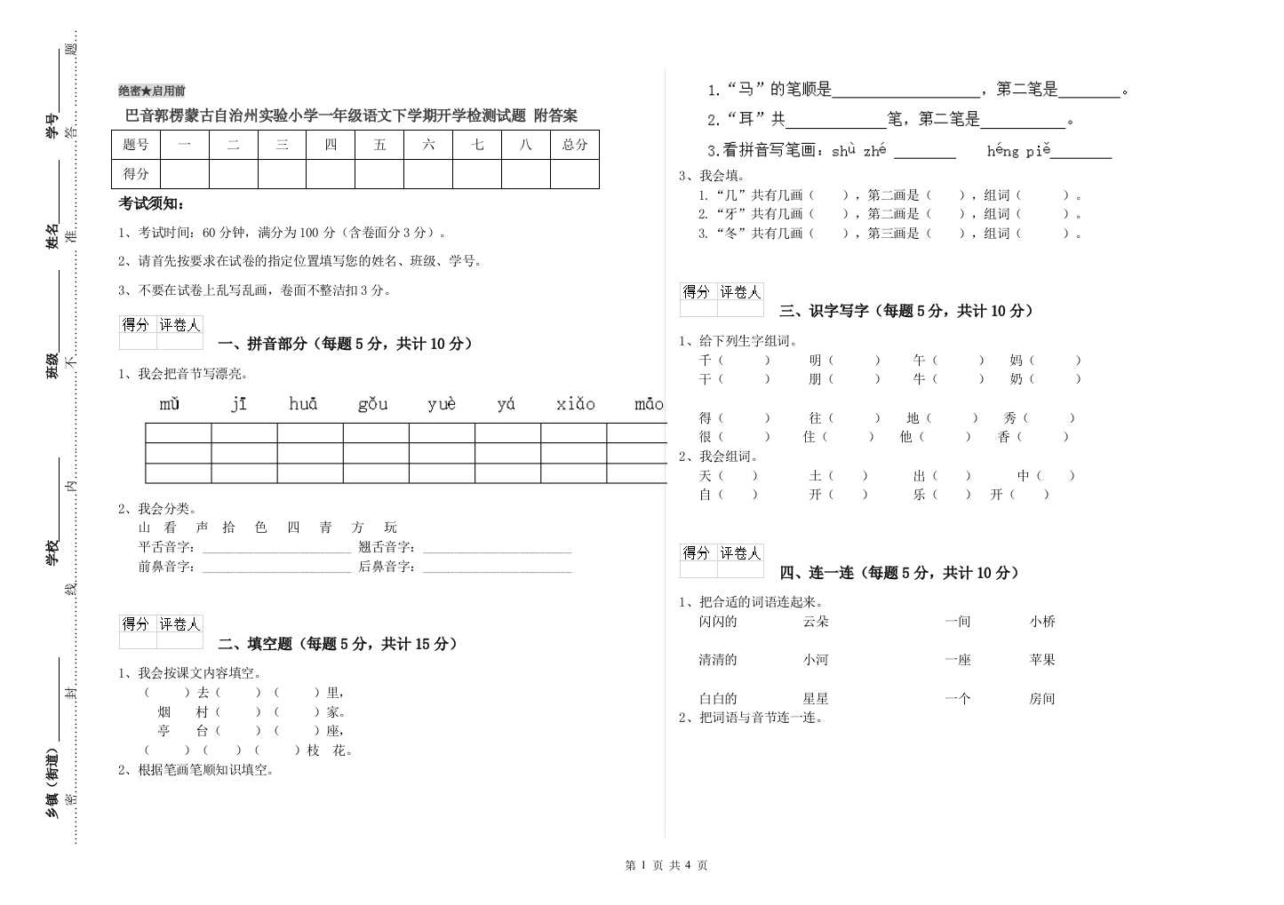 巴音郭楞蒙古自治州实验小学一年级语文下学期开学检测试题-附答案