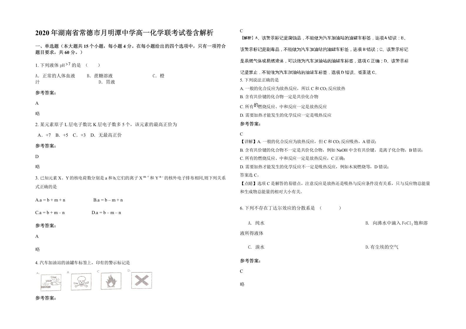 2020年湖南省常德市月明潭中学高一化学联考试卷含解析