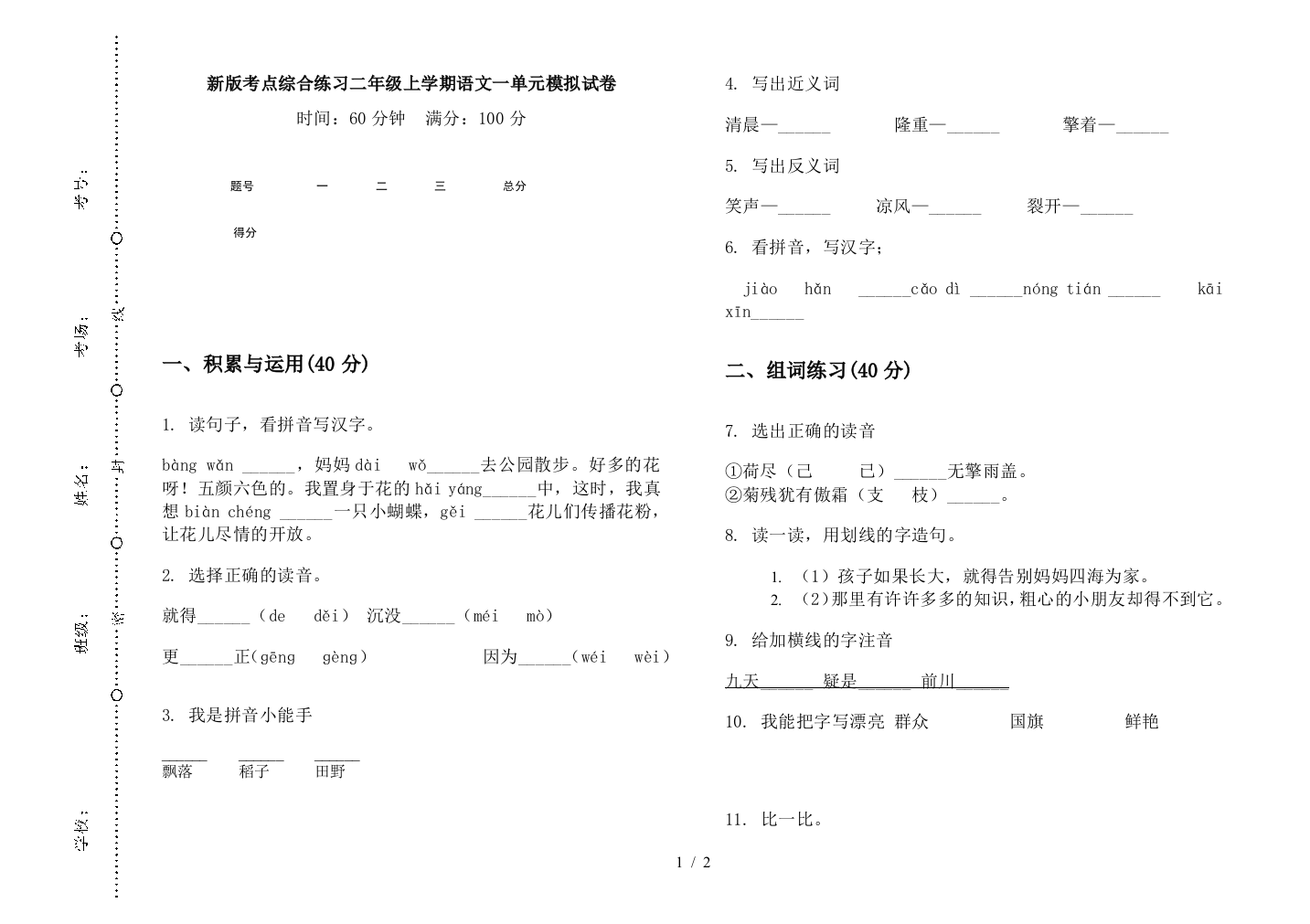 新版考点综合练习二年级上学期语文一单元模拟试卷