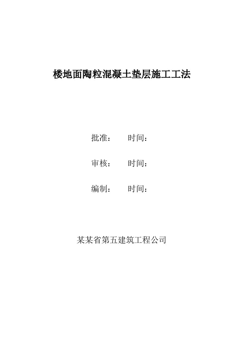 楼地面陶粒混凝土垫层施工工艺#施工工法