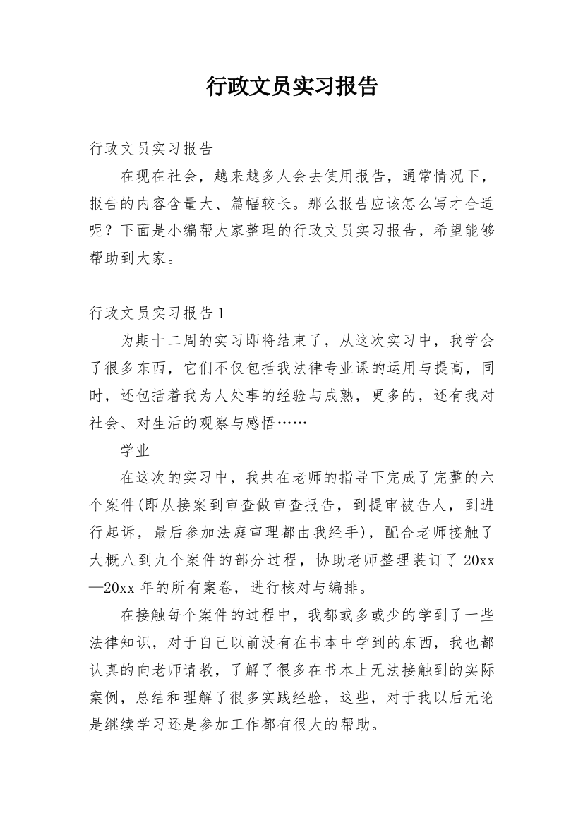 行政文员实习报告_53