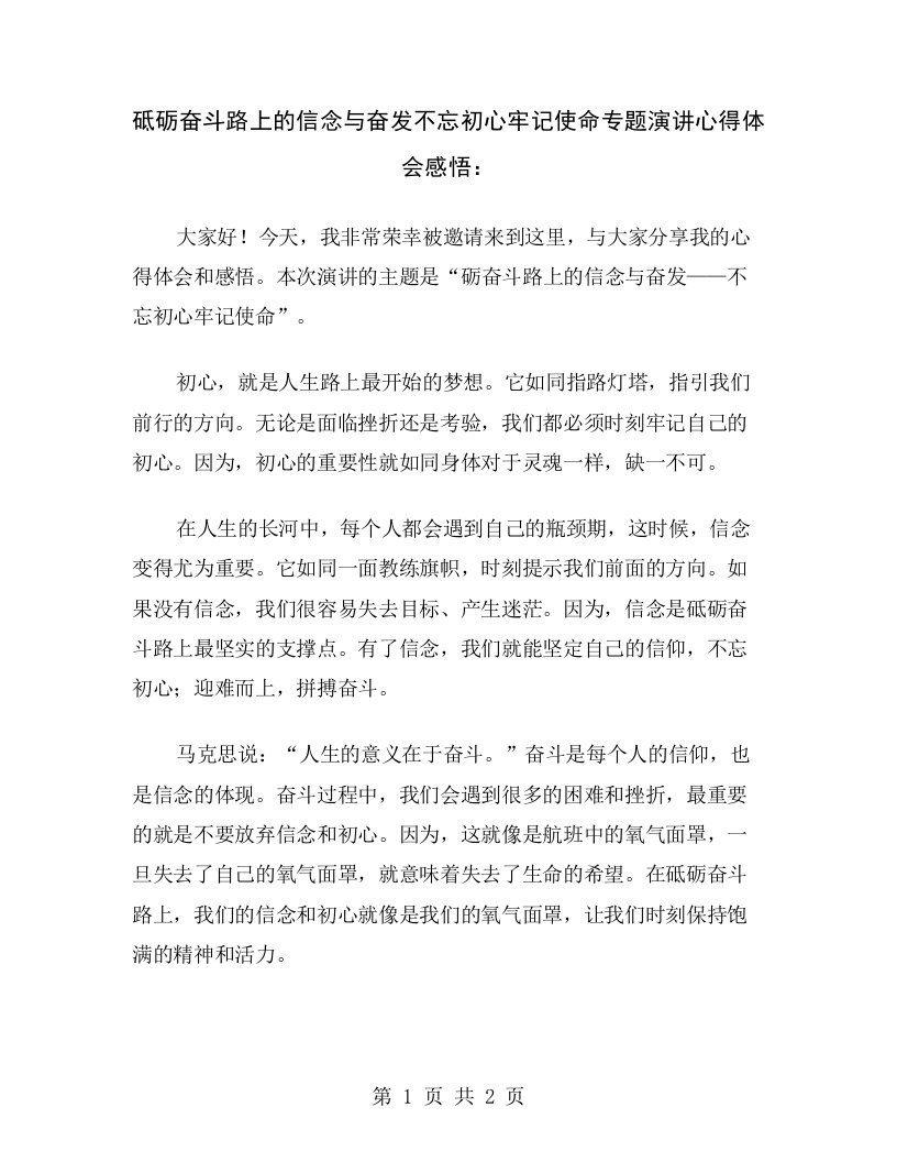 砥砺奋斗路上的信念与奋发不忘初心牢记使命专题演讲心得体会感悟