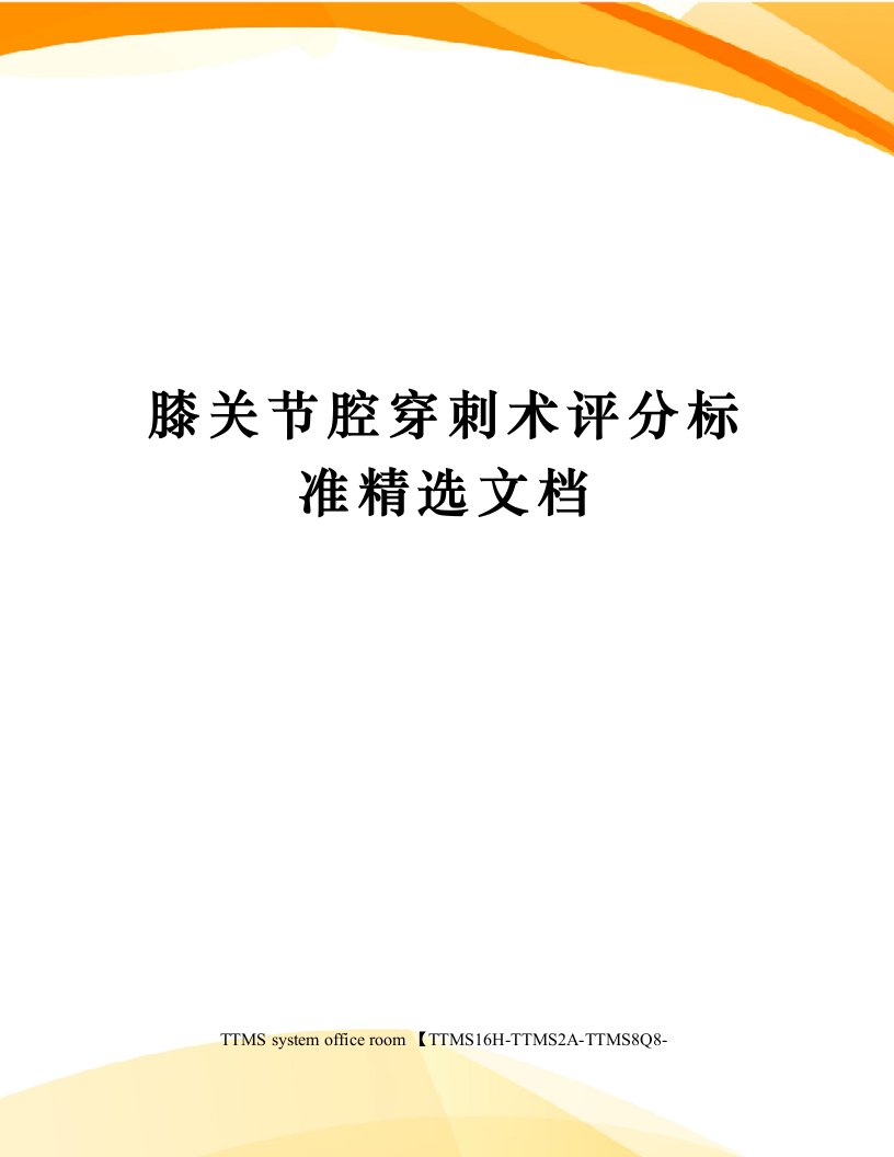 膝关节腔穿刺术评分标准精选文档