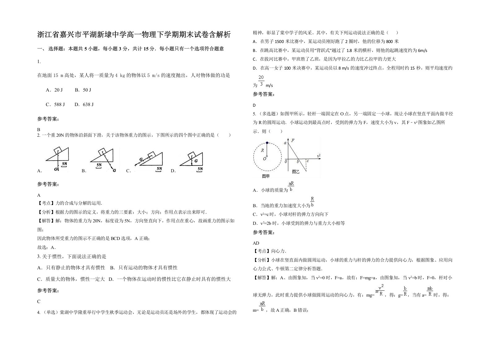 浙江省嘉兴市平湖新埭中学高一物理下学期期末试卷含解析