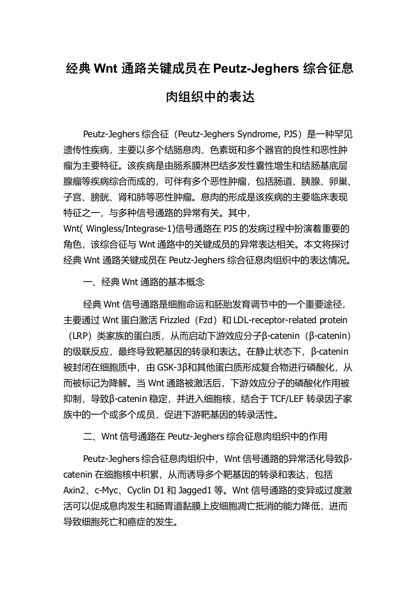 经典Wnt通路关键成员在Peutz-Jeghers综合征息肉组织中的表达