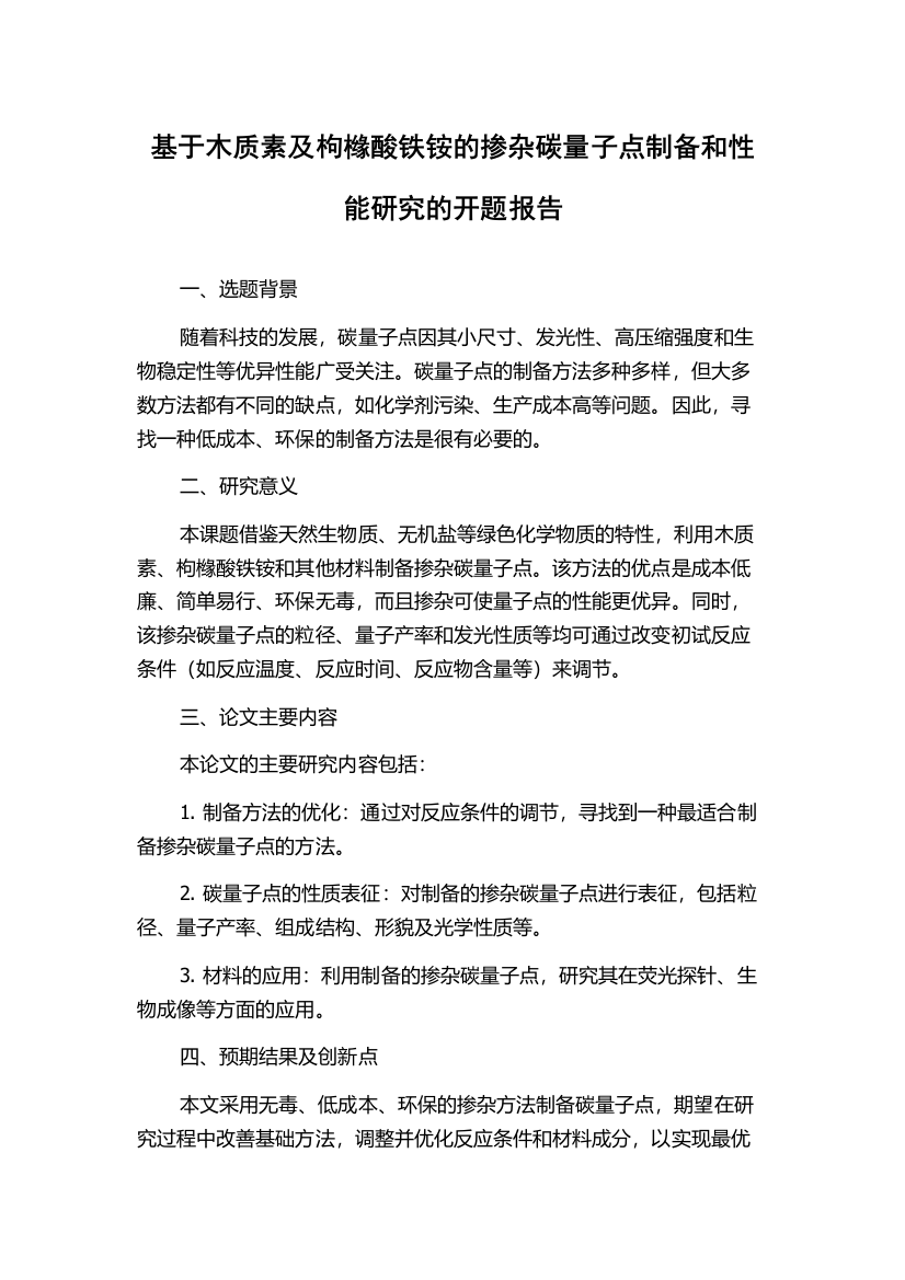 基于木质素及枸橼酸铁铵的掺杂碳量子点制备和性能研究的开题报告