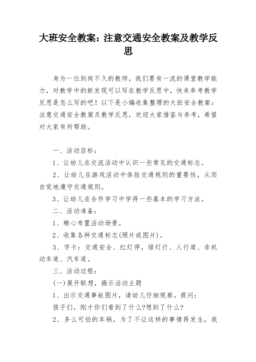 大班安全教案：注意交通安全教案及教学反思