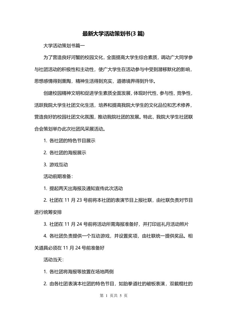 最新大学活动策划书3篇