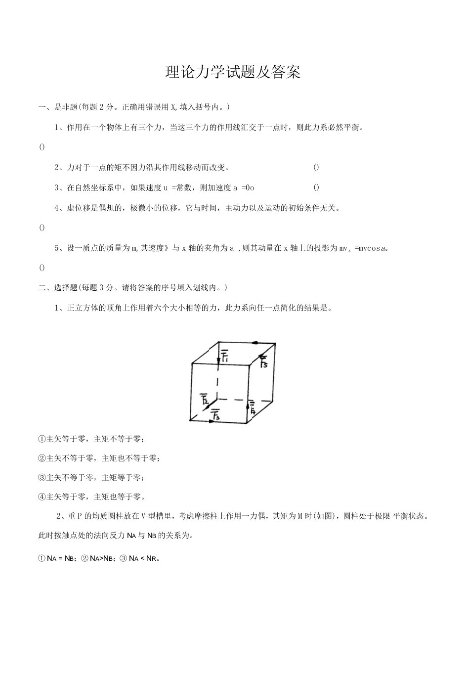 理论力学试题及答案