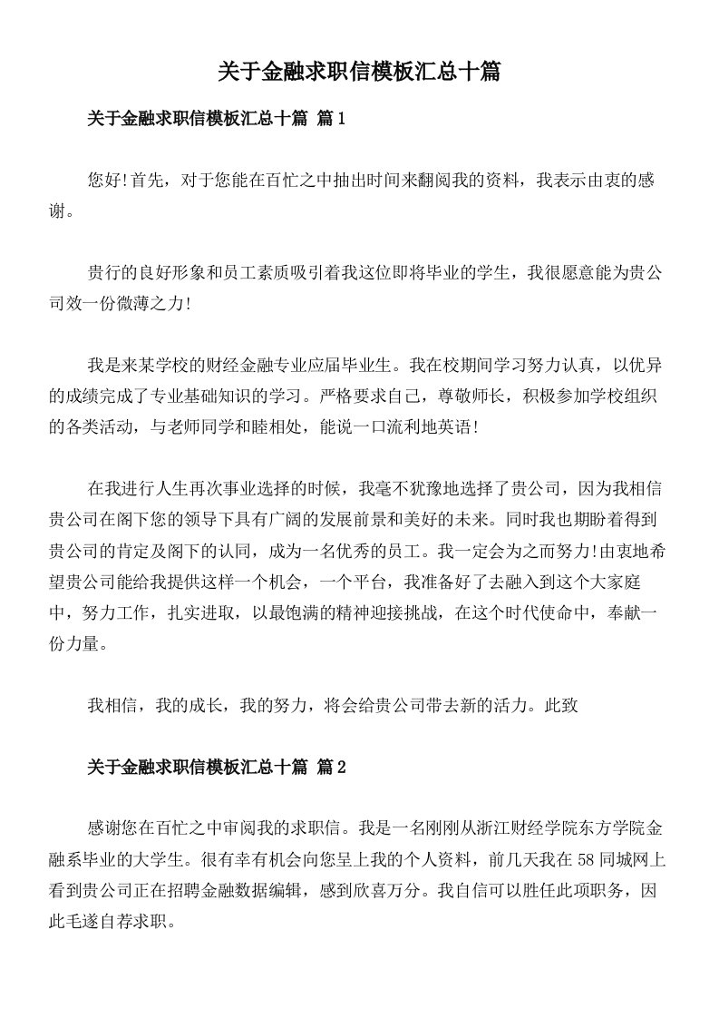 关于金融求职信模板汇总十篇