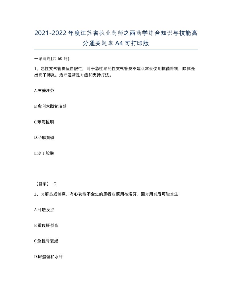 2021-2022年度江苏省执业药师之西药学综合知识与技能高分通关题库A4可打印版