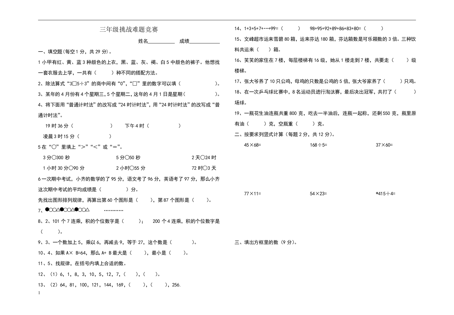 三年级数学挑战难题