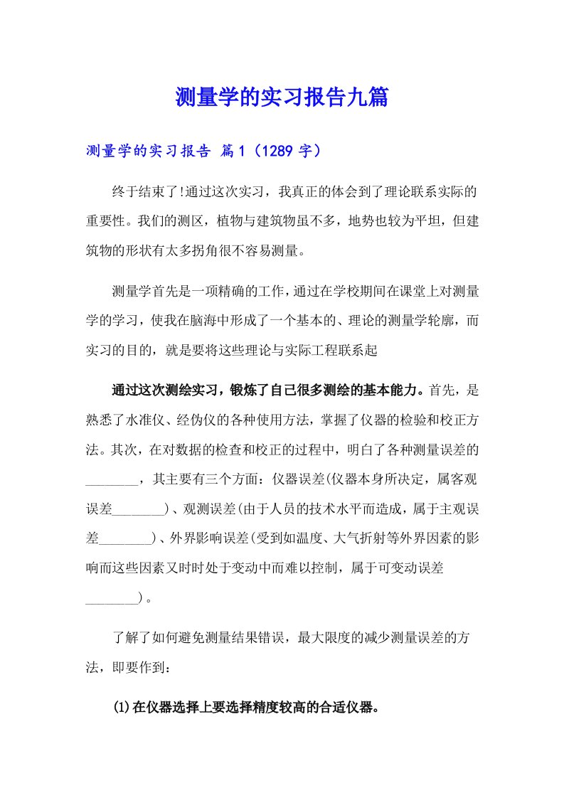 测量学的实习报告九篇