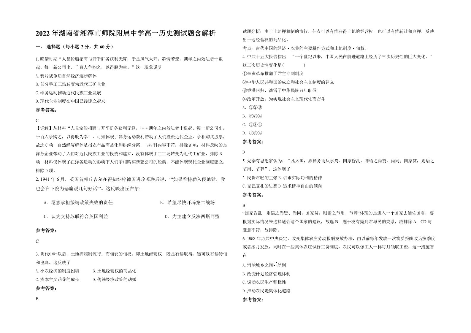 2022年湖南省湘潭市师院附属中学高一历史测试题含解析