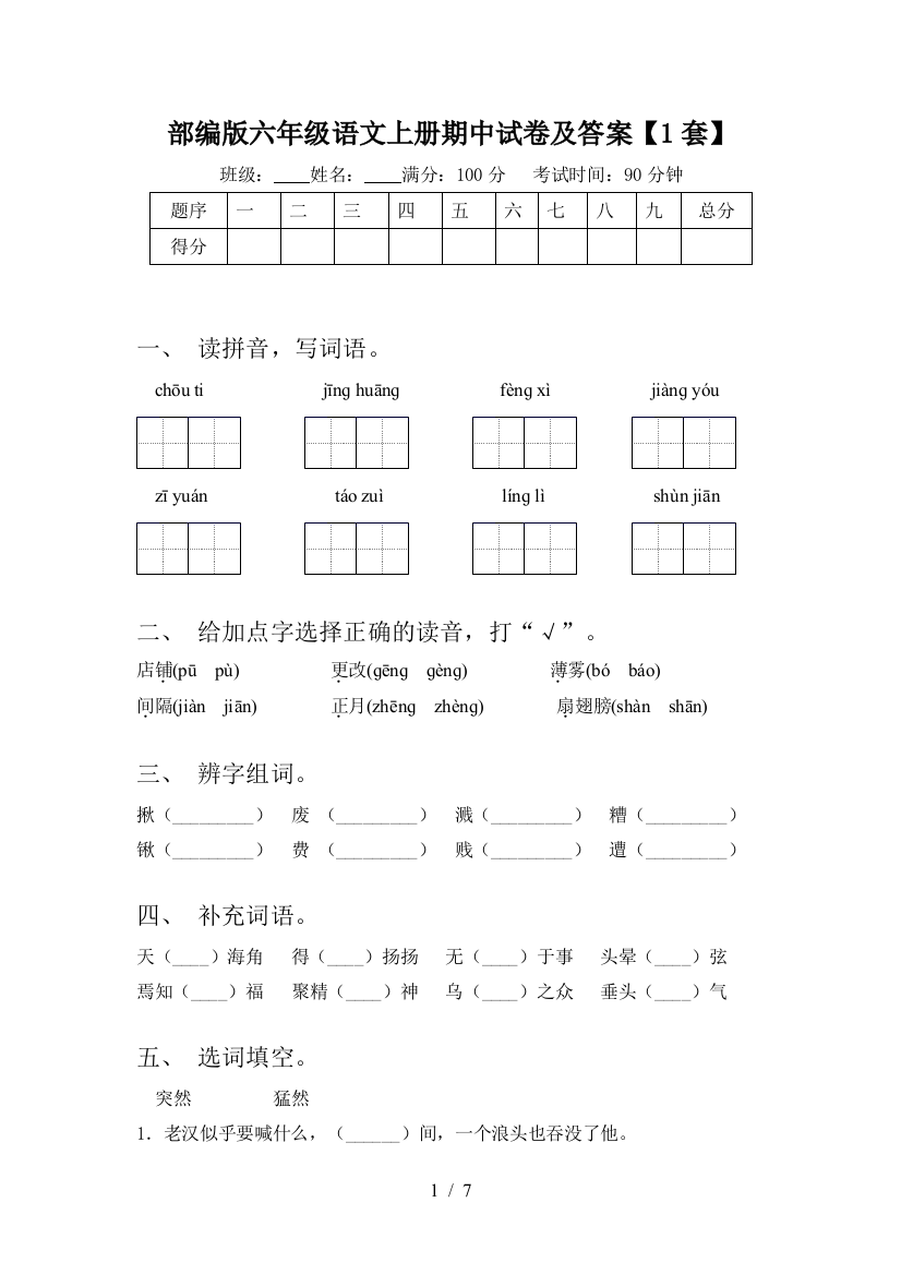 部编版六年级语文上册期中试卷及答案【1套】