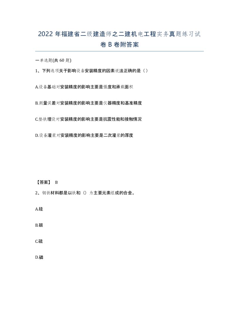 2022年福建省二级建造师之二建机电工程实务真题练习试卷B卷附答案