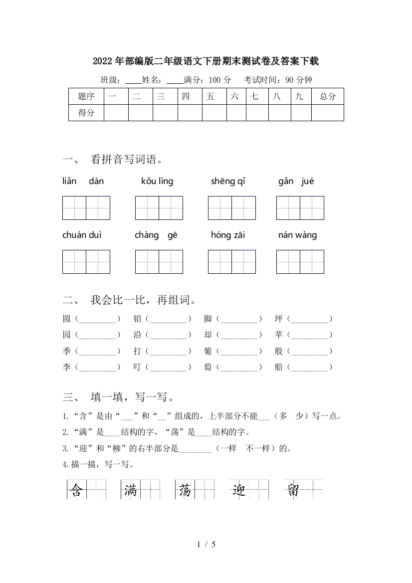 2022年部编版二年级语文下册期末测试卷及答案下载