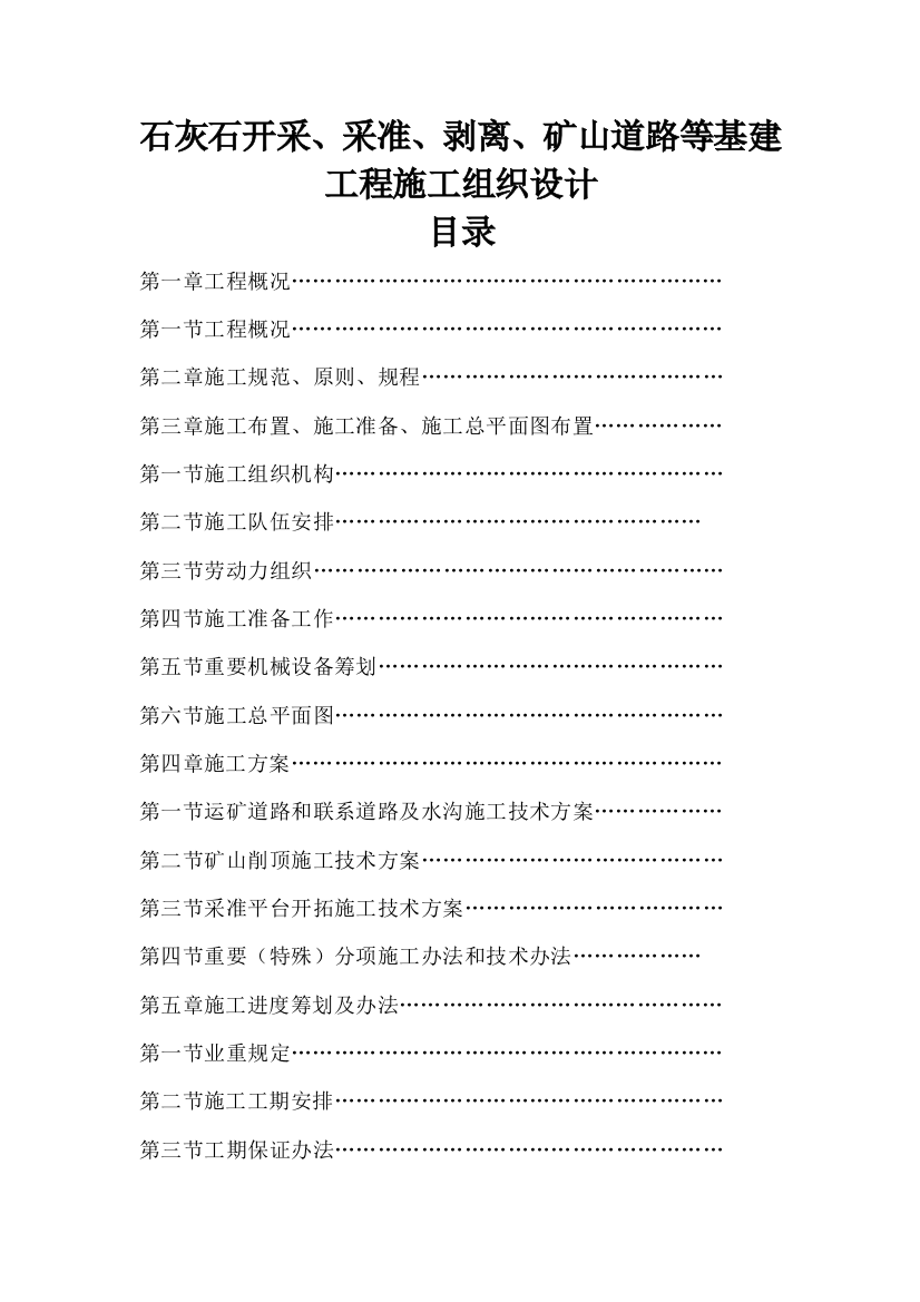 石灰石矿开采采准剥离矿山道路等基建工程施工组织设计样本