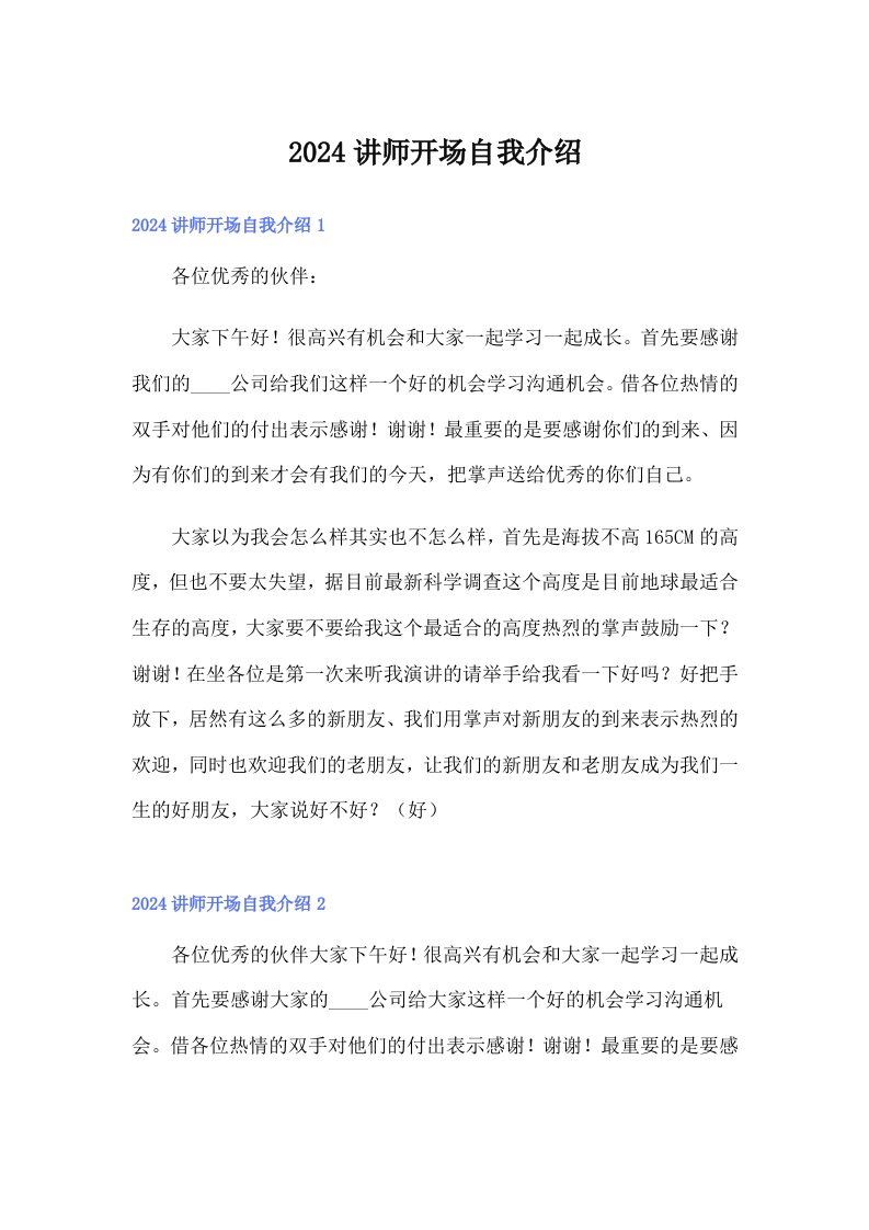 2024讲师开场自我介绍