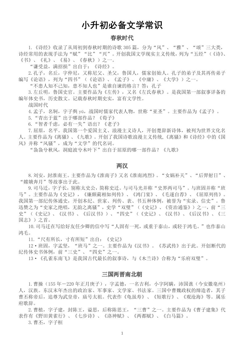 小学语文小升初必备文学常识（一）（直接打印每生一份熟记）