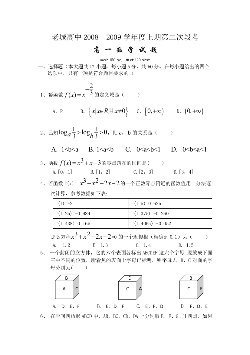 【小学中学教育精选】老城高中2008—2009学年度上期第二次段考