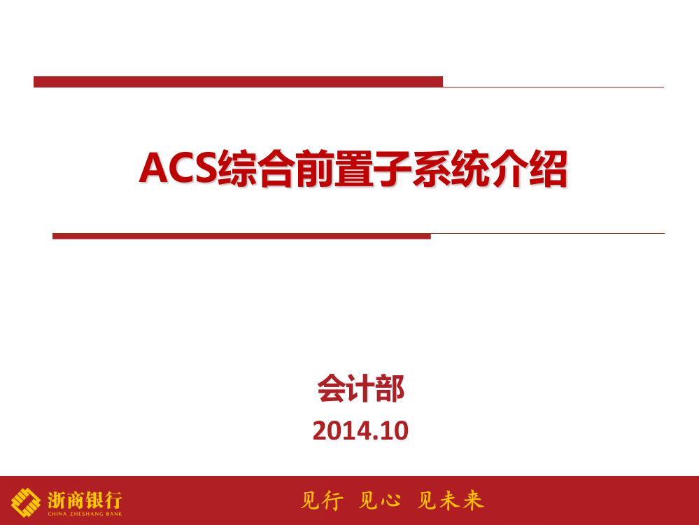 ACS综合前置子系统介绍